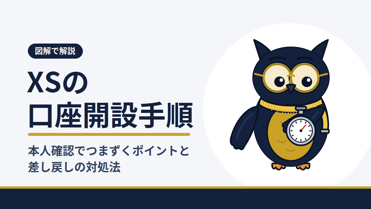XSの口座開設手順｜本人確認でつまずくポイントと差し戻しの対処法