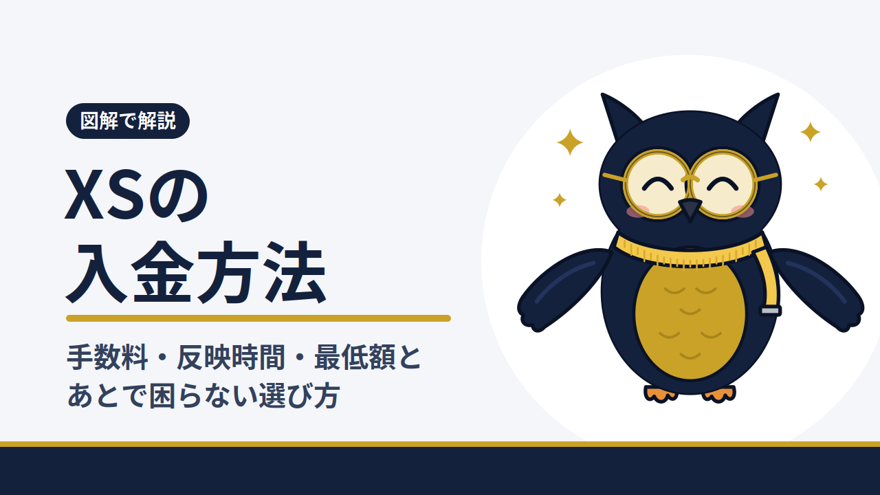 XSの入金方法｜手数料・反映時間・最低額とあとで困らない選び方